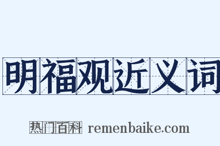 明福观近义词是什么意思的图片